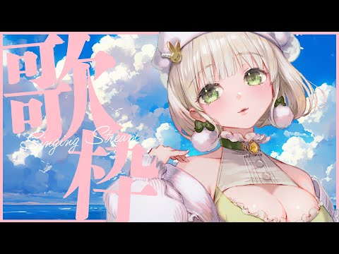 【歌枠 / カラオケ】歌いだすまでがいっちょ前のプリチー歌枠!全米と私のおしりは震えっぱなし🍑✨【卯月みちる / エスえす】【#vtuber】