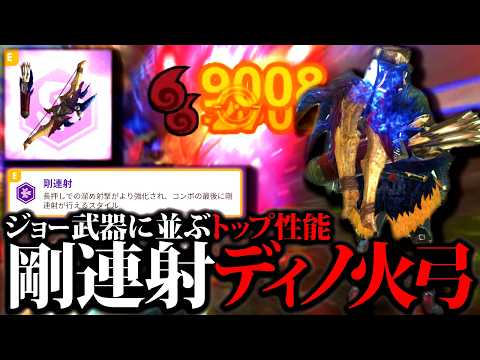 【新スタイル強化】剛連射ディノ弓使ってみた。矢斬り型の方が期待値は高いが…【モンハンナウ】