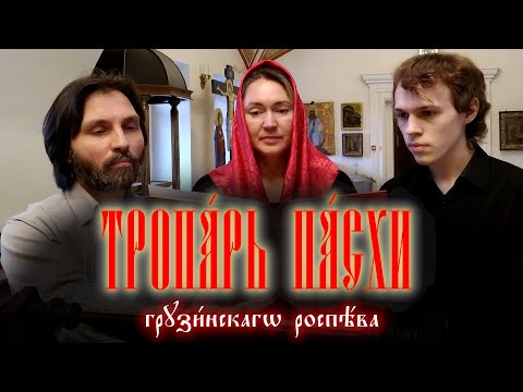 Тропарь пасхи на грузинском (необычный напев)