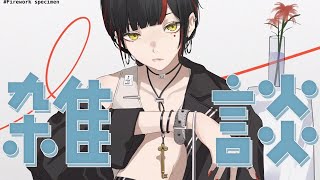 【 朝活雑談】　今日も元気に！！！！！　【 ぶいすぽっ！ ⁠/蝶屋はなび 】