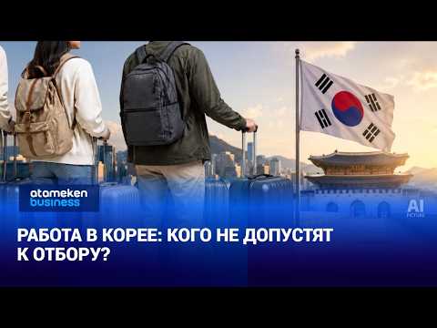 Работа в Корее: кого не допустят к отбору?