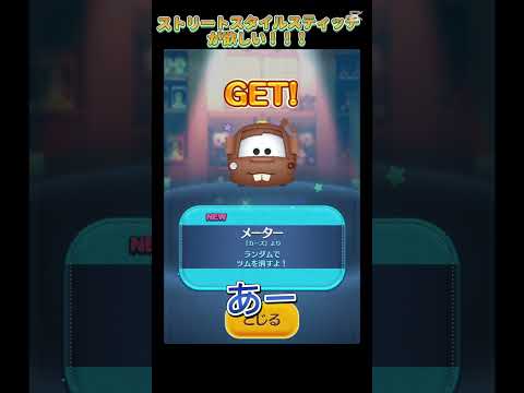 【ツムツム】ストリートスタイルスティッチー!!!