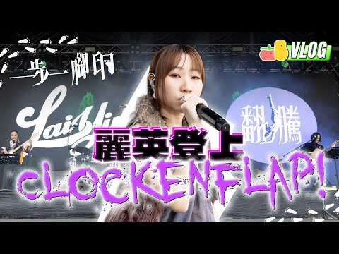 【一步一腳印】麗英登上Clockenflap舞台！｜Pomato 小薯茄