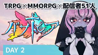 【#バサトピア／2日目】レベリングとレシピだ！【TRPG×MMO×PL51人】