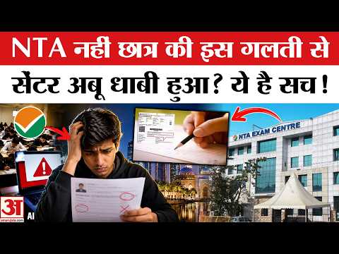 नागपुर छात्र का सेंटर कैसे पहुंचा अबू धाबी? NTA ने किया बड़ा खुलासा। NEET Re-Exam | NEET Paper Leak