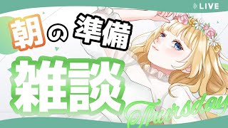 【#朝活 #雑談 】おはしゅた～！！朝の準備雑談枠だよ　木曜日～【shootingstar/#vtuber 】