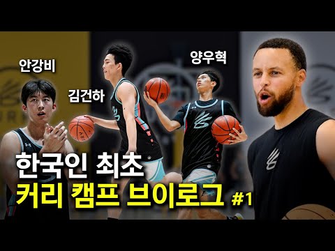 무한도전 이후 커리와 가장 가까이 간 한국인들 (1)