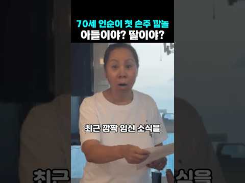 결혼 32년 만에 할머니 된 <strong>인순이</strong> 깜짝 놀란 딸의 한마디