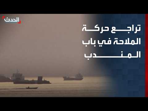 موفد "الحدث": تراجع حركة الملاحة في باب المندب