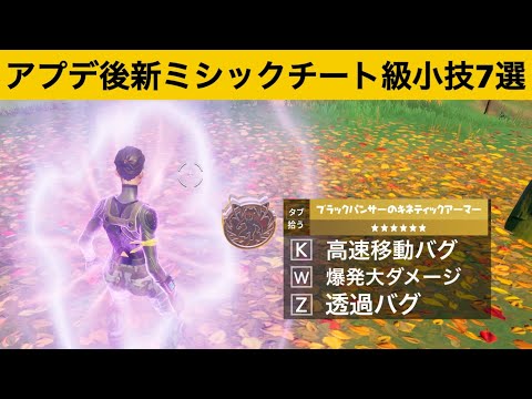 【小技集】新ミシックに隠されたチート級小技がやばすぎる！最強バグ小技裏技集！【FORTNITE/フォートナイト】