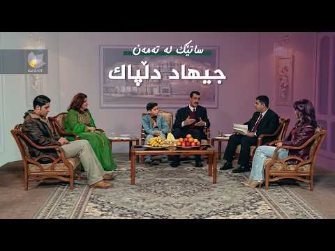 ساتێک لە تەمەن - جیهاد دڵپاک