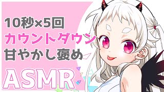 【ASMR】10秒カウントダウン×5回 囁き声で甘やかし褒め【安眠・癒し・リラックス・】