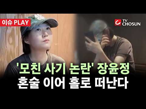 [🔴 이슈PLAY] 母 사기 의혹에 눈물 흘린 장윤정, 결국 떠난다···"혼자 조용히 쉬고파"