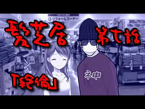 【非公式】髪芝居　第７話「絶倫」