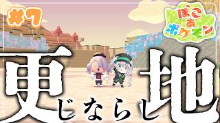 【ぽこあポケモン】じならし発動！更地にするまで終われない虚無作業配信｜G.I.N