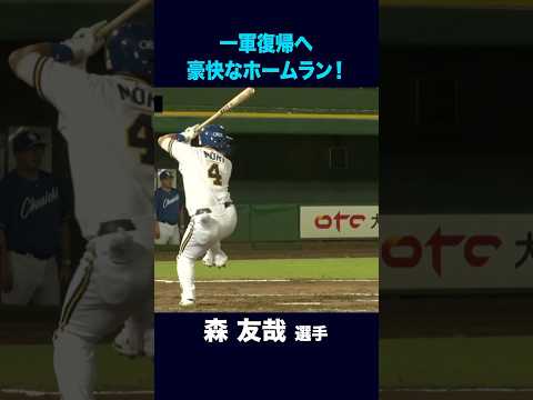 【8月30日ファーム中日戦】森友哉選手の豪快なホームラン！ #森友哉  #ホームラン #オリックス #shorts