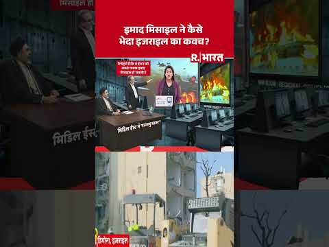 Isreal-Iran War: इमाद मिसाइल ने कैसे भेदा इजराइल का कवच? #shorts #iranisraelwar #missileattack