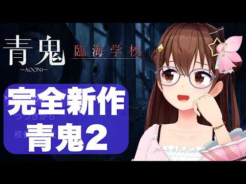 【青鬼2～青鬼-臨海学校-】臨海学校ってなんだ？完全新作がでたらしい！【ホロライブ/ときのそら】