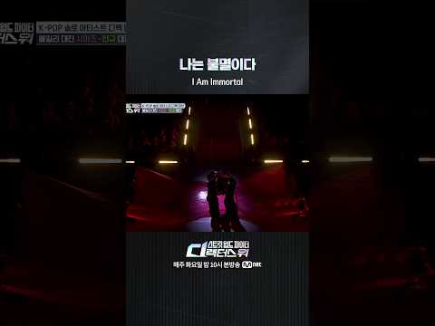 [#SDF] <strong>나는</strong> 불멸이다