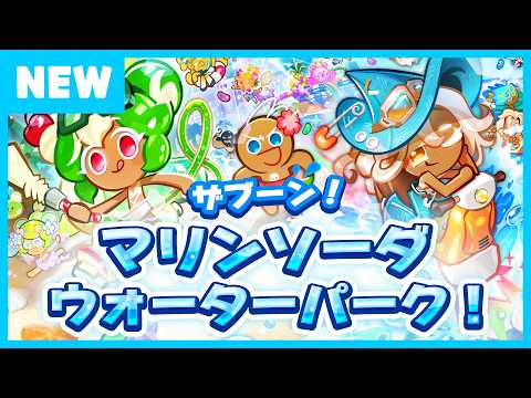 ザブーン!マリンソーダウォーターパーク! | クッキーラン:オーブンブレイク | アップデートプレビュー