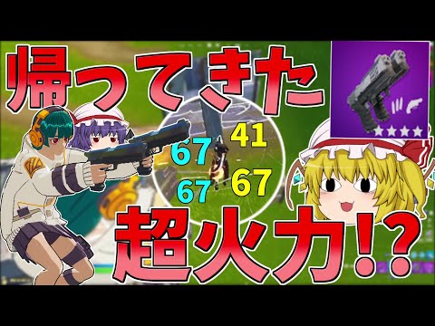 復活した二丁拳銃の火力が高すぎる！！【フォートナイト/Fortnite】【ゆっくり実況】ゆっくり達の建築修行の旅part311