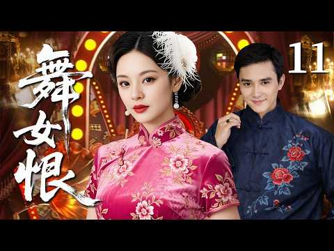 【2026民国虐恋】舞女恨 11｜大婚之日惨遭灭门，少女假扮成舞女复仇，却爱上富家公子！爱恨难逃半生执念 #华剧精彩剧集馆 #孙俪 #冯绍峰