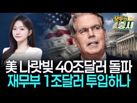 美 나랏빚 40조달러 돌파…재무부 1조달러 투입하나