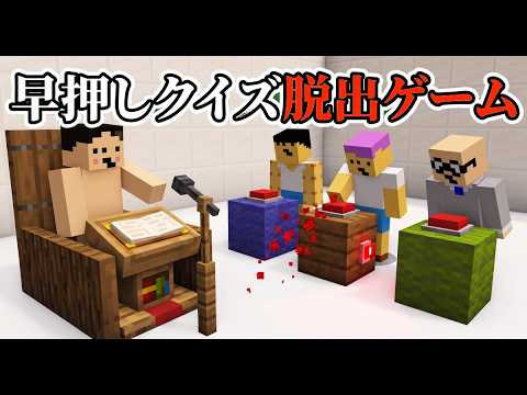 早押しクイズ脱出ゲーム「ドイヒーくんマイクラグループ実況」
