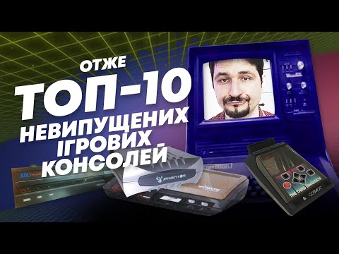 Отже Топ-10 невипущених ігрових консолей
