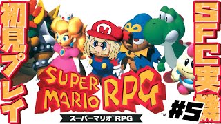 ＃5￤スーパーマリオRPG￤スターピース集めの旅！🌟【飴望にぃな/ Varium】