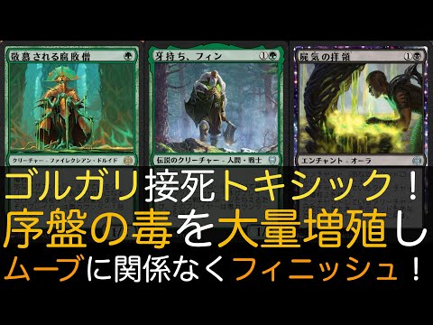 【MTGA】ゴルガリ接死トキシック！序盤の毒を大量増殖しムーブに関係なくフィニッシュ！【スタンダード】