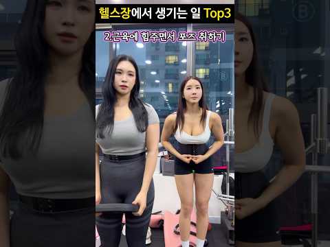 헬스장 의외로 흔한 상황 Top3