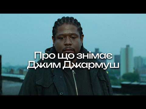 Про що знімає Джим Джармуш