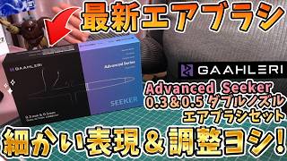 【コスパ良し】最新エアブラシは細かい表現可能✨調整◎！0.3＆0.5ダブルノズル！Advanced Seeker🌟お得なクーポンコードの紹介