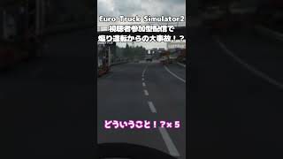 #eurotrucksimulator2 参加型配信で煽り運転からの大事故！？ #切り抜き #shorts #vtuber