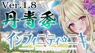 『インフィニティニキ』v1.8丹青季開催中にゃ[☆18]