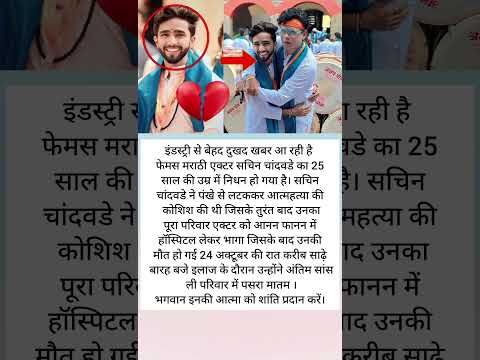 सचिन चाँदवड़े का निधन 💔
