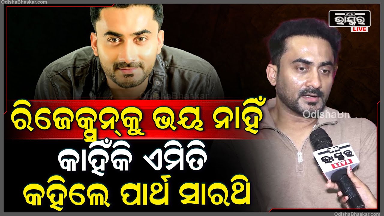 ଅଭିନେତା ପାର୍ଥ ସାରଥି କହିଦେଲେ ଓଡିଆ ଫିଲ୍ମକୁ କାହିଁକି ମିଳୁନଥିଲା ଦର୍ଶକଙ୍କ ଭଲପାଇବାOdia Actor Partha Sarathi