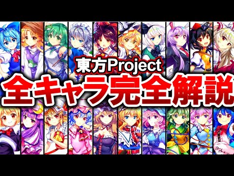 【東方Project】全131キャラクターを完全解説‼ 【2024年最新版/ゆっくり解説】