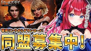 【ドゥームズデイ】目指せ同盟60人🌟専用リンクからダウンロード！視聴者参加型イベント🎉アンペいくぞ！【女性実況/ドゥームズデイ ラストサバイ