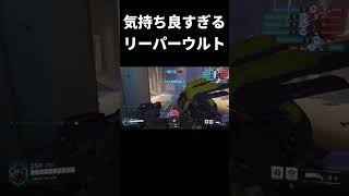リーパーのウルト気持ち良すぎだろ！ #shorts