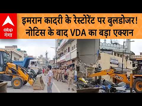 Varanasi <strong>Bulldozer</strong> Action: इमरान कादरी के रेस्टोरेंट पर बुलडोजर! नोटिस के बाद VDA का बड़ा एक्शन