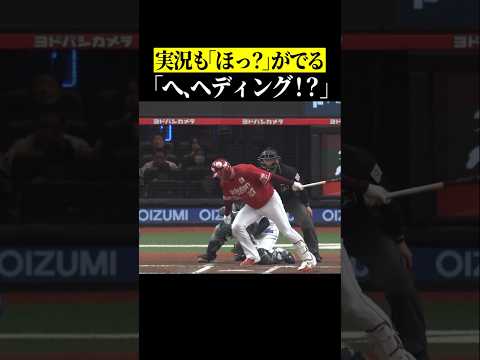 【意外に少ない珍プレー】実況も困惑した打球ヘディング #shorts