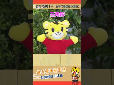 巧虎【聰明小學堂】三角形｜預告片 #幼兒 #親子 #育兒 #卡通 #動畫