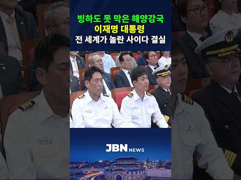 빙하도 못 막은 해양강국! 이재명 대통령, 전 세계가 놀란 사이다 결실