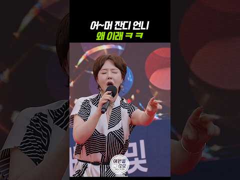 어~머 잔디 언니 🤣 왜 이래 ㅋㅋ 귀여워 #금잔디