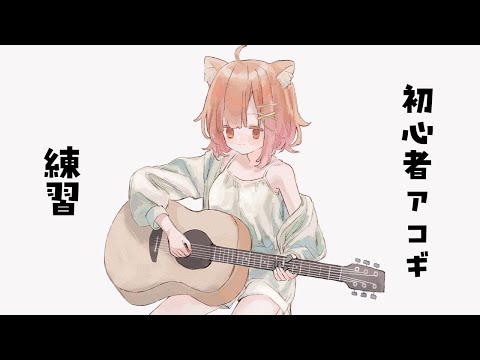 深夜のアコギ練習～♪【ラトナ・プティ/にじさんじ】