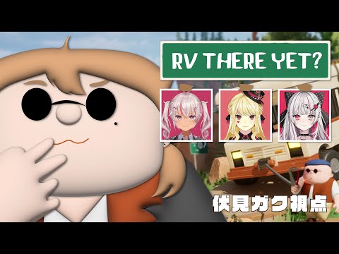 【RV There Yet?】キャンピングカーとタフな仲間と一緒にベリハな悪路を乗り越えろ！！【にじさんじ / 伏見ガク】