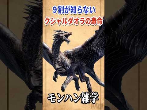 9割の人が知らないクシャルダオラの寿命 #モンハン雑学 #モンハン #モンスターハンター