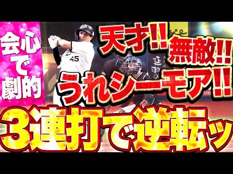 【天才無敵うれシーモア】シーモア『会心かつ劇的3連打!! 積極策で猛牛打線が試合をひっくり返した!!』